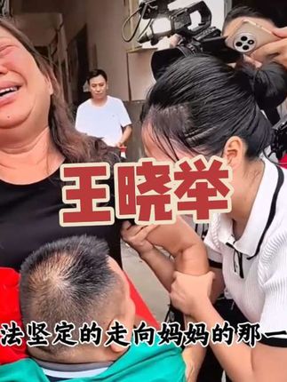 王晓举的一句亲生父母过的好我不会打扰,过的不好我肯定要帮助#王晓举