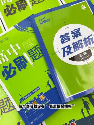 必刷题:扫清知识盲区的 “精准扫雷器” #教材推荐 #高中生