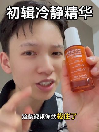 选对产品事半功倍~真的巨好用!让皮肤冷静下来#初辑冷静精华 #敏肌修护 #我可真会买 #修护屏障 #自用好物推荐