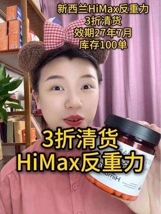 3折清了,数量改3拍这个价真的太划算了#强烈推荐 #反重力 #反重力胶囊#临期清货 #新西兰进口