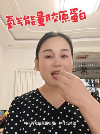 希望所有的姐妹们都能吃到这个#胶原蛋白胶囊 #氧气能量 #强烈推荐