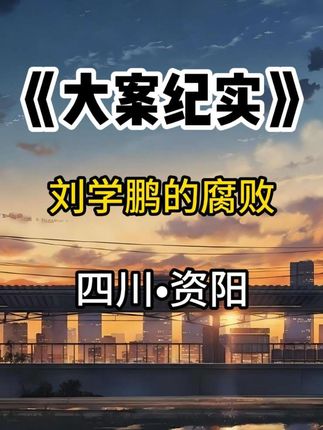 资阳市人民医院原党委书记、院长刘学鹏忏悔了#我的观影报告 #四川大案 #资阳#忏悔录 #遵纪守法