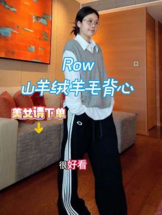 LA CALLA Row风极简山羊绒羊毛叠穿背心#强烈推荐#简约百搭款#高级感穿搭#时尚休闲女装穿搭