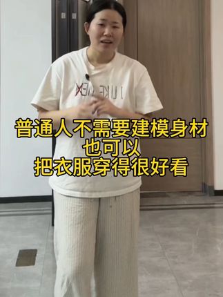 普通人不需要建模身材,也可以把衣服穿好看! #穿搭 #气场全开 #气质