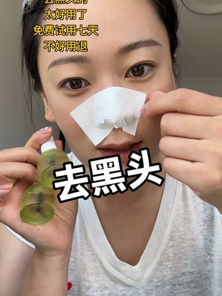 去黑头的太好用了😂我今天找不到模特了,我给我自己去去,一去真吓一跳😂原来有这么多黑头啊!免费试用正装,觉得效果一般咱随便退