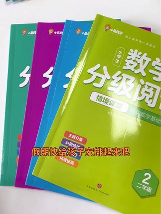 数学分级阅读 小学一到六年级数学分级阅读,一套四本,培养数学兴趣,锻炼数学思维#课外阅读 #小学数学 #好书分享 #儿童书籍用品 #数学