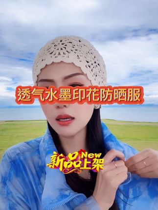 #防晒衣 夏季蓝色防晒衣透气水墨印花防晒服 A3158#夏日必备 #出游穿搭 #防晒 #夏日必备