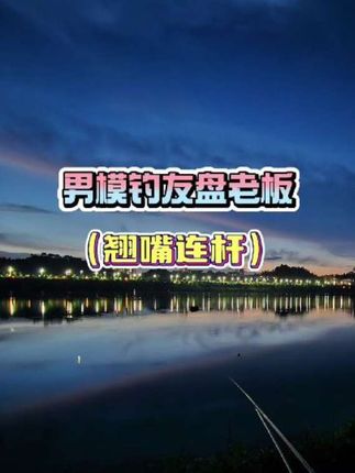 野钓选手第一次玩收费水库、确实不一样。#钓鱼人的快乐 #水库钓鱼