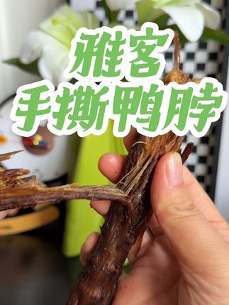 爱吃卤味的宝子们,#雅客鸭脖 简直不得了,超大一根,贼入味,贼好吃!#追剧小零食 #手撕鸭脖 #零食推荐 #卤味鸭脖