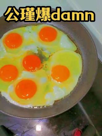 #公瑾爆蛋 #下饭 #百亿流量扶持 皇后~朕今天给你做的公瑾爆damn~也很下饭喔😎