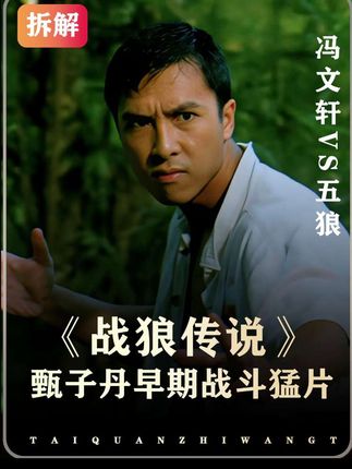 逐招拆解《战狼传说》冯文轩vs五狼,五狼的虎爪功果然厉害#抖音精选 #躲进电影里过夏天 #青年创作者成长计划 #散场就repo #功夫