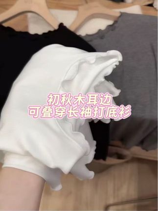 #七言家巨好看!ins穿搭#初秋木耳边可叠穿长袖打底衫#太好看了#爱了爱了#公主必备