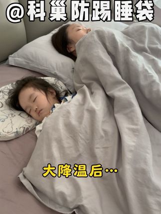 秒变冬天!熬夜的是我受冻的是她!赶紧给闺女薅了#科巢 防踢睡袋!终于能睡踏实了#睡袋 #儿童睡袋 #宝宝睡袋 #母婴好物