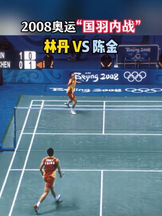 2008奥运“国羽内战”林丹VS陈金#羽毛球 #羽球人 #羽毛球精彩片段 #羽毛球比赛 #林丹