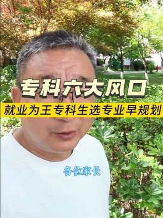 老师掏心窝子:读专科选对这6个行业,孩子照样成材挣大钱!#专科的逆袭 #专科生 #专科