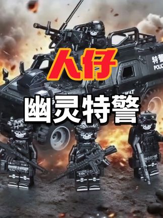 军事积木人仔,模型拼装人仔积木,幽灵特警来袭#无限回购的宝藏单品 #拼装模型 #积木人仔 #乐高积木 #军事模型