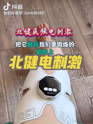 #北健电刺激 #居家锻炼#实用好用 @DOU+小助手 #创作灵感
