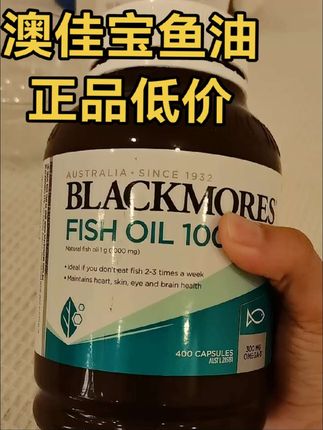 澳佳宝鱼油省米福利来啦!都是好日期,正品保证支持溯源,两瓶还有满减更划算!#强烈推荐 #每日分享 #必备好物 #好物推荐分享 #原装进口