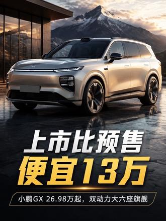 小鹏GX正式上市,增程+纯电双动力4个版本,限时权益价26.98万起!纯电续航750km,增程综合续航1585km,5.4米转弯半径,全系标配后轮转向,大六座三排电动折叠!
#小鹏GX #全尺寸SUV #自动驾驶 #新能源汽车 #短视频变现