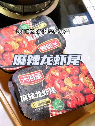 天海藏麻辣龙虾尾,这价到手4大盒,q弹饱满麻麻辣辣的,这下酒追剧可太行了#小龙虾 #天海藏 #麻辣小龙虾之诱惑 #夜宵吃什么 #这一口好过瘾