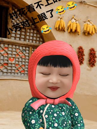 村花的眼睛没有小芳的亮,还是小芳懂的识人✌✌✌