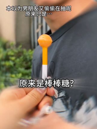 给喜欢吃棒棒糖的人来点小小的震撼!烟杆拼装棒棒糖,直接硬控每一个老烟民!#棒棒糖 #喻繁 #玩个很新的东西 #戒烟神器