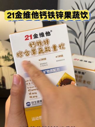 👶💔 孩子挑食缺营养?21金维他钙铁锌果蔬饮,一口补3种,吃饭更香了!#好物推荐🔥 #宝宝补钙
