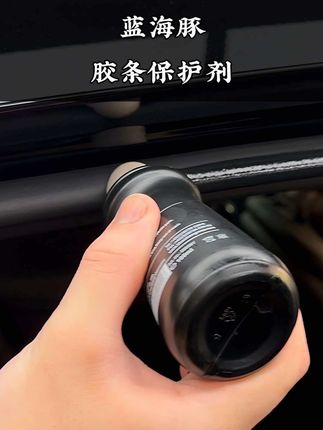 车友们平时定期保养汽车橡胶条,可以预防胶条老化,德国蓝海豚橡胶保护剂一瓶可用一年#汽车用品#车品好物分享#橡胶条修复 #橡胶条保护剂