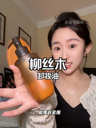 不会还有人没用过柳丝木卸妆油吧?回购多次的卸妆油,温和卸妆。#柳丝木卸妆油
