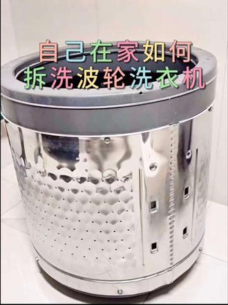 波轮洗衣机如何拆洗 #真实生活分享计划 #洗衣机 #波轮洗衣机全拆清洗 #生活小妙招 #生活技能@