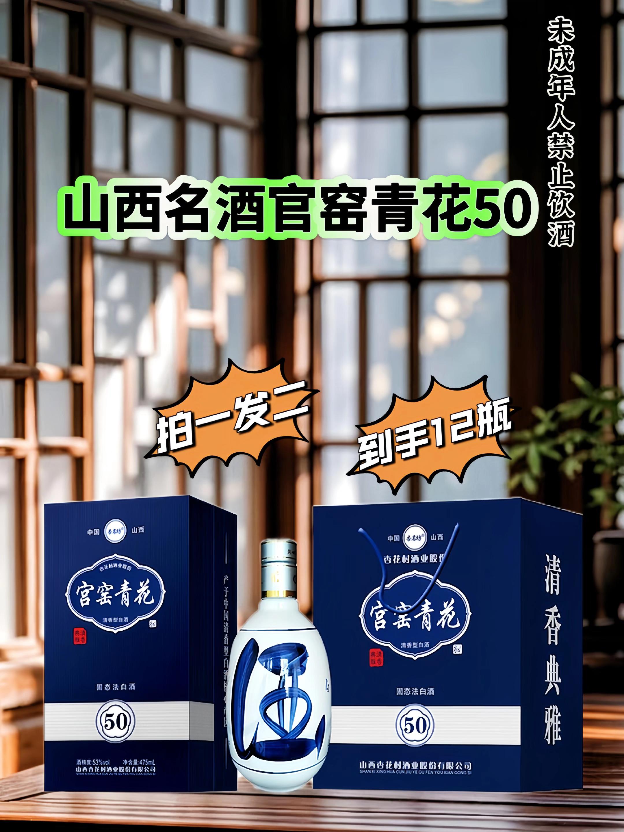 杏花村官窑青花50,拍一箱发两箱,12瓶。官窑青花50!清香顶流闭眼入 酒友必抢!杏花村官窑青花50来了,青花纹饰瓶身超有格调,送礼倍有面。 20年以上基酒勾调,“清蒸二次清”古法酿造,开瓶陈香混着粮香。入口绵柔醇厚,回味悠长。 纯粮固态发酵,保真保正!库存有限,懂酒的赶紧冲,手慢无#好喝不贵 #白酒 #白酒推荐 #送礼佳品 #杏花村