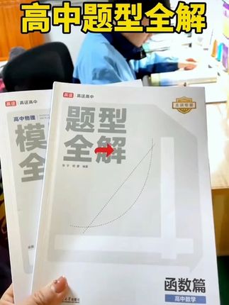 米老师推荐:高途【高中数理化专项提分】题型全解数理化 #高中数理化 #髙考加油 #高中数理化教辅推荐