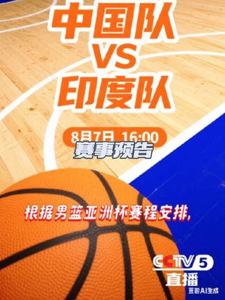 #热点小助手 #男篮亚洲杯#赛事预告#中国男篮 第二场比赛#中国vs印度,敬请期待@抖音小助手 @抖音热点 @音乐(抖音热歌,飙升榜)
