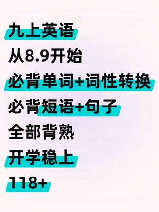 九上英语:暑假必背单词+词形转换+短语+句子❗️吃透118+#知识点总结#九年级上册 #暑假预习 #八升九#九上英语