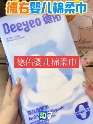 德佑家的这个壁挂式洗脸巾真的太方便了,以前那种卷纸式的太难扯了,还容易产生毛絮。这种壁挂抽取式的就很方便,而且它还是婴儿专用的,材质特别柔软,怎么揉搓都不会掉屑,摸起来软乎乎的,像小毛巾一样,吸水性也很棒,湿水后也不会破,家里一定要多囤几包!#短视频带货 #好物推荐🔥 #宝宝好物推荐 #种草好物 @DOU+小助手