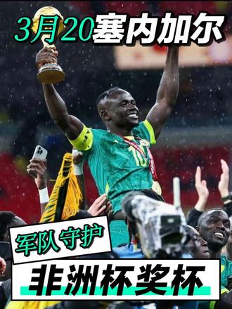 足坛彻底炸锅了!谁能想到,一场足球决赛的争议,最后居然闹到了动用军队守护奖杯的地步。#非洲杯#塞内加尔#摩洛哥#dou来足球季 #非洲杯
