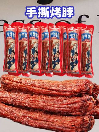 别再乱找代餐了,手撕大烤脖就是王炸!个大肉多,满满都是蛋白质,嚼劲十足超扛饿,先卤后烤的独特工艺,让美味渗透每一丝肉,便宜大碗随便炫!#手撕烤脖 #好吃不贵经济实惠 #追剧小零食 #零食推荐 #无限回购的宝藏单品 @DOU+小助手 @DOU+好生意 @DOU+上热门