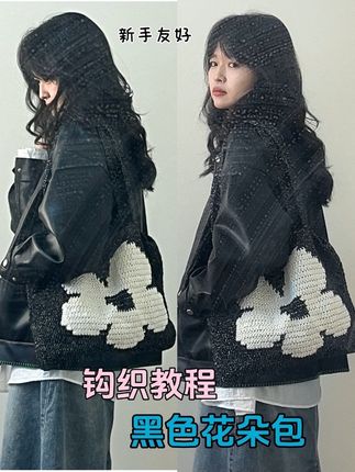钩织教程|又闪又酷的黑色花朵包,新手友好哦~ 线是@不丁手作【钩织图解分享】 的闪丝空心棉,黑色&水雾白,3.0mm钩针。 #钩针#钩织 #钩织教程 #钩织包包