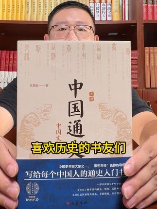 通古今之变,成一家之言。一部书带您读懂五千年中国历史!《中国通史》终于出精美刷边版的了,对历史感兴趣的书友们千万别错过#历史 #中国通史 #吕思勉 #在抖音入手的好东西 #无限回购的宝藏单品