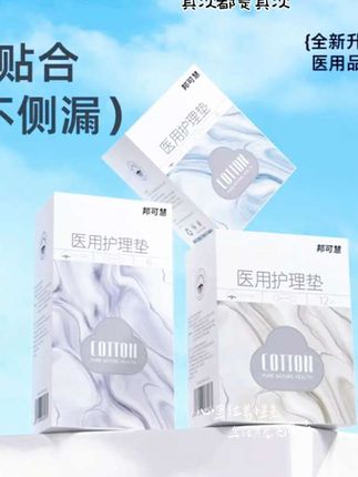 邦可慧械字“姨妈巾”,医用护理垫给你经期贴心守护。它采用纯棉表层,轻盈亲肤,PH6.2弱酸表层维持私处酸碱平衡。厚度仅0.25cm,拒绝粘腻,时刻清爽,贴合不侧漏。作为一类器械,经双国标检测认证,无致病脓菌、荧光剂、甲醛,达到医用卫生标准,品质卓越有保障,让你经期安心又舒适。