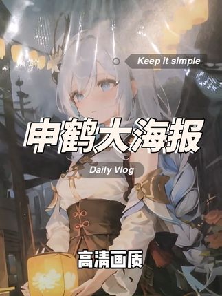申鹤大海报来咯#原神周边 #二次元 #谷子 #申鹤 #动漫周边