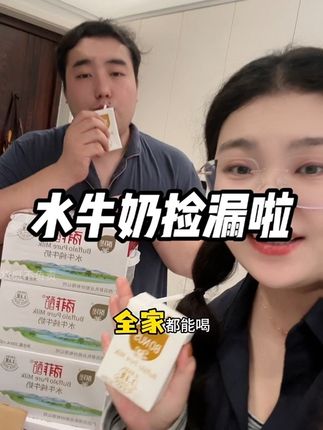 家里有娃的,快来薅百菲酪水牛奶的大羊毛!从没买过这个价,真是太划算了,小朋友也很喜欢喝#水牛奶#百菲酪#母婴好物