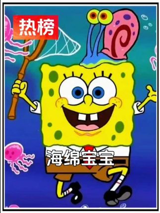 海绵宝宝#谁能拒绝睡前来一集海绵宝宝呢 #看最幼稚的动画明白最深的道理 #我在抖音看动画 #治愈动漫 #童年动画
