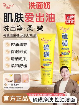 #好物推荐🔥 倾颜硫磺洗面奶男女士净颜清洁毛孔洁面乳皂闭口粉刺控油深层正品#强烈推荐 #洗护好物