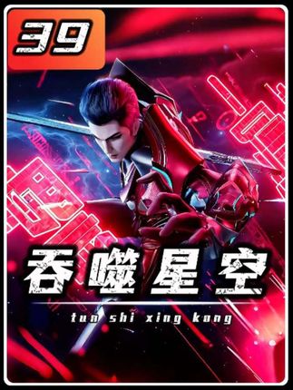 第39集:你知道首次出场的洪的配音演员是谁吗?#国产动漫 #国漫崛起 #吞噬星空 #罗峰 #吞噬星空最新剧情