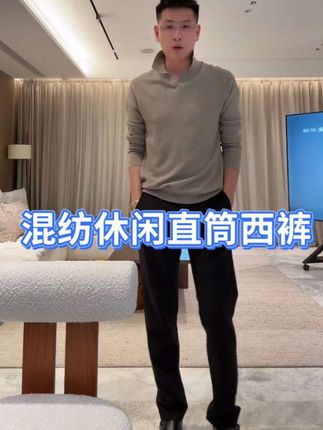 # 男生穿搭作弊神器!这条混纺休闲直筒西裤,上身就变质感型男!#秦磊#男生穿搭 #品质男装 #穿出高级感