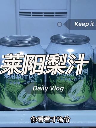 一枝笔莱阳梨汁 喜欢喝饮料的宝子一定要试试这个一枝笔的莱阳梨汁,老好喝了,我这里到手一箱10罐,你看看才啥价?甄选莱阳梨鲜果鲜榨,配料表巨干净,打开就闻到梨子的清香,入口就像新鲜的梨子在嘴里爆汁,清甜可口,果香浓郁,喝完满嘴的梨子清香,加冰之后更清爽好喝还解腻,没喝过的一定要尝尝。#一枝笔莱阳梨汁 #莱阳梨汁饮料 #强烈推荐 #我超好喝 #网红饮料