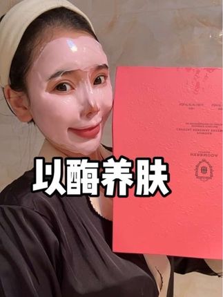 刷酶只有0次和无数次!新手闭眼冲赫珀德生物酶软膜,一次一袋超方便,用完皮肤透亮又水嫩,试过就离不开~ #赫珀德生物酶软膜 #新手刷酶攻略 #刷酶护肤 #护肤好物分享#好皮肤养出来