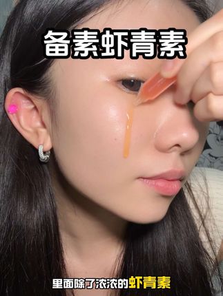 爱熬夜小脸蜡黄皮肤粗糙就用它!虾青素次抛精华液一次用一支!超方便!#好皮肤养出来#虾青素 #提亮肤色改善暗沉 #备素小灯管#熬夜必备