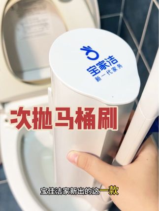 真的好用,清理的超级干净,方便不用沾手!#马桶清洁 #次抛马桶刷 #清洁神器 #卫生间好物